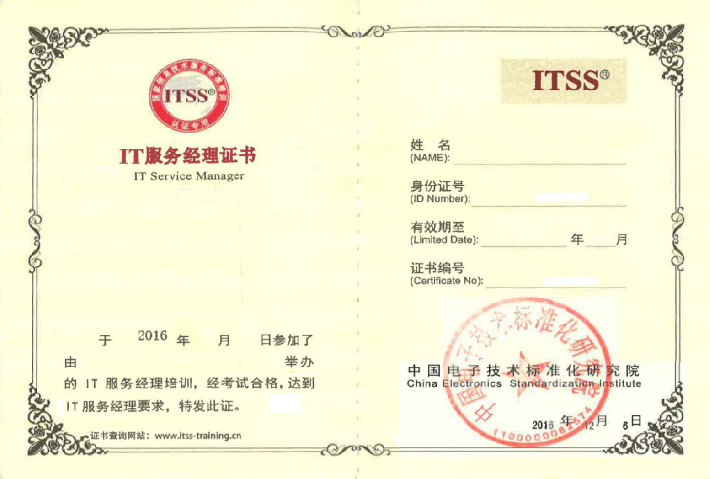 ITSS服务经理证书